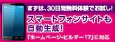 まずは30日間無料お試し！スマートフォンサイトも自動生成「ホームページビルダー17に対応」