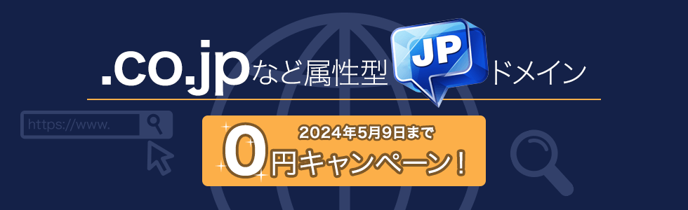 .co.jpなど属性型JPドメイン 0円キャンペーン！ 2024年5月9日まで