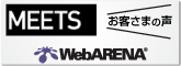 WebARENA　MEETS お客さまの声