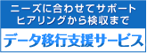 ニーズに合わせてサポート　ヒアリングから検収までデータ移行支援サービス