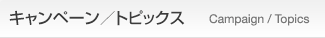 WebARENAキャンペーン/トピックス