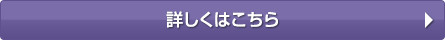 詳しくはこちら