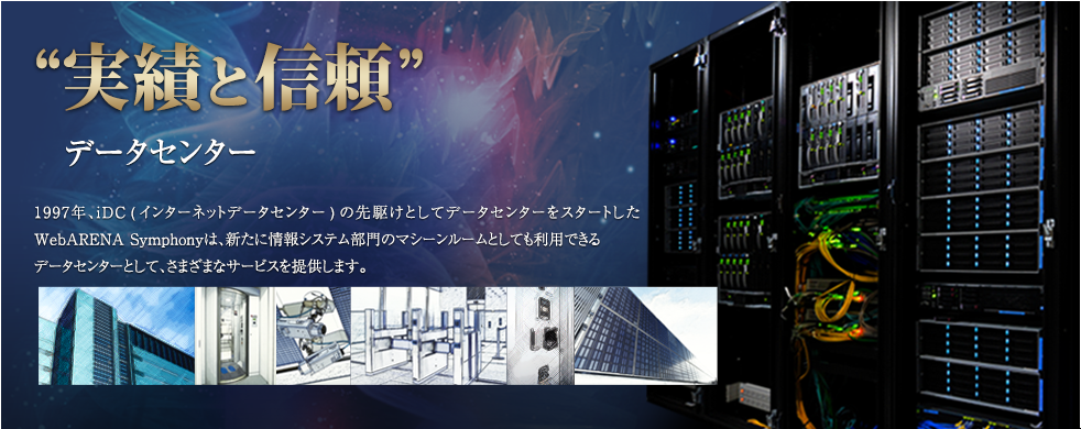 データセンター