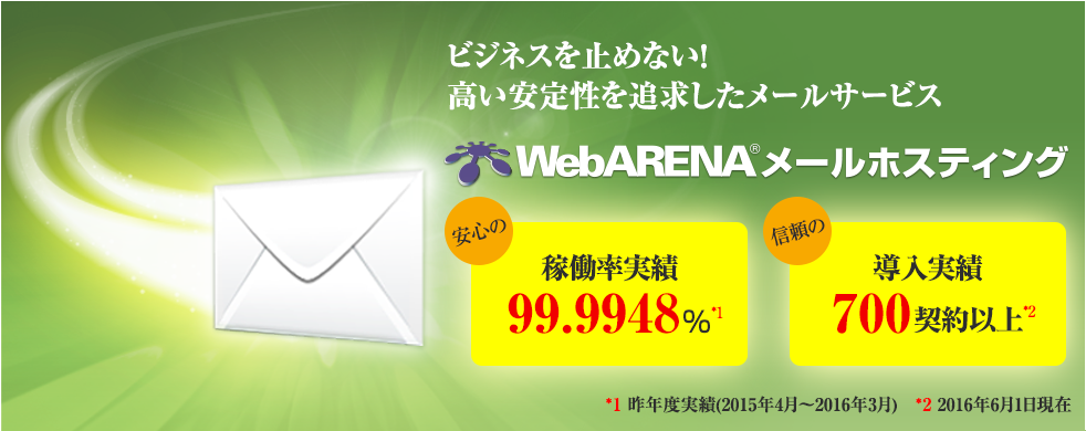 メールホスティング