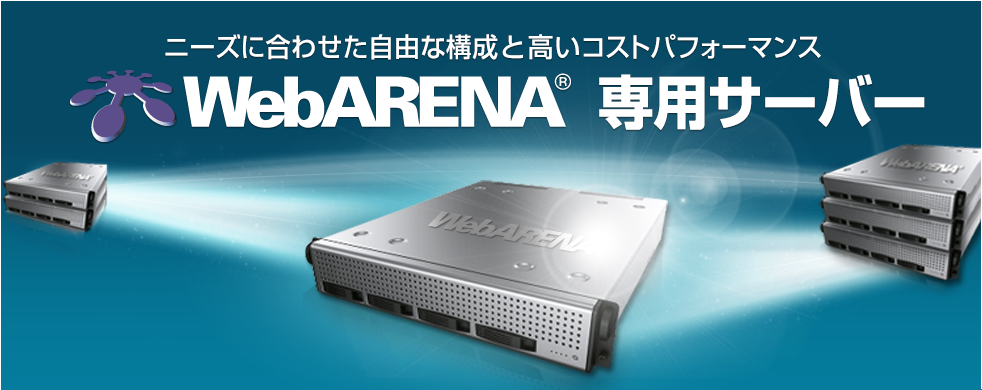 専用サーバー