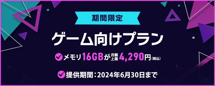 期間限定ゲーム向けプラン メモリ16GB 月額4,290円（税込）提供期間：2024年6月30日まで