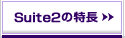 Suite2�̓���