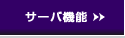 ���L�T�[�o�̋@�\