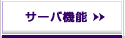 ���L�T�[�o�̋@�\
