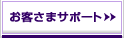 ���q���܃T�|�[�g