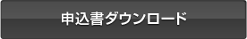 申込書ダウンロード