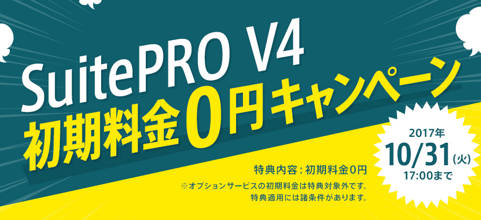 SuitePRO V4『初期料金0円キャンペーン』