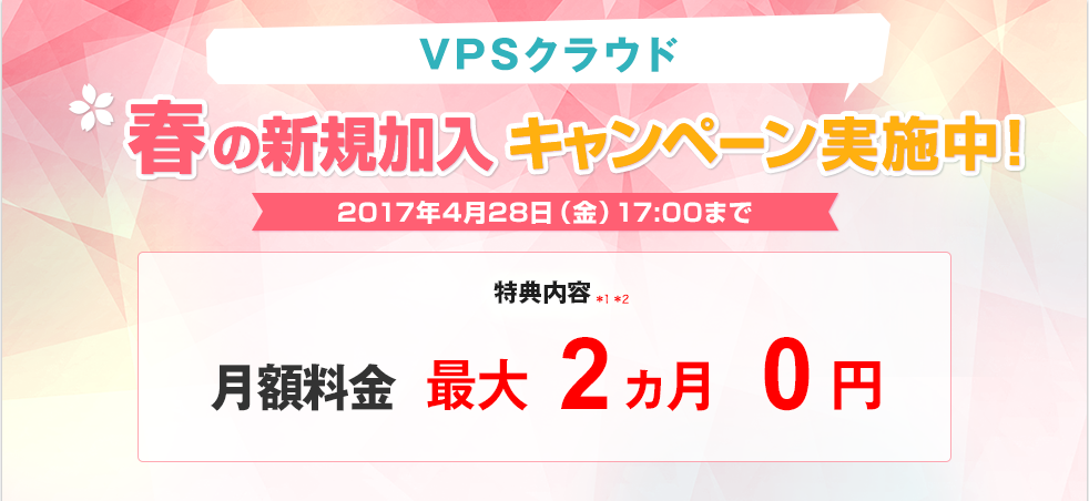 Vpsクラウド 春の新規加入キャンペーン 公式 Webarena ウェブアリーナ レンタルサーバー Vps クラウド メールサーバー 専用サーバー データセンター