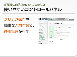 IT知識に自信が無い方にも安心な使いやすいコントロールパネル
