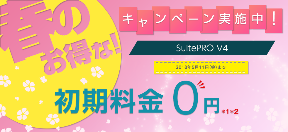 SuitePRO V4『初期料金0円キャンペーン』