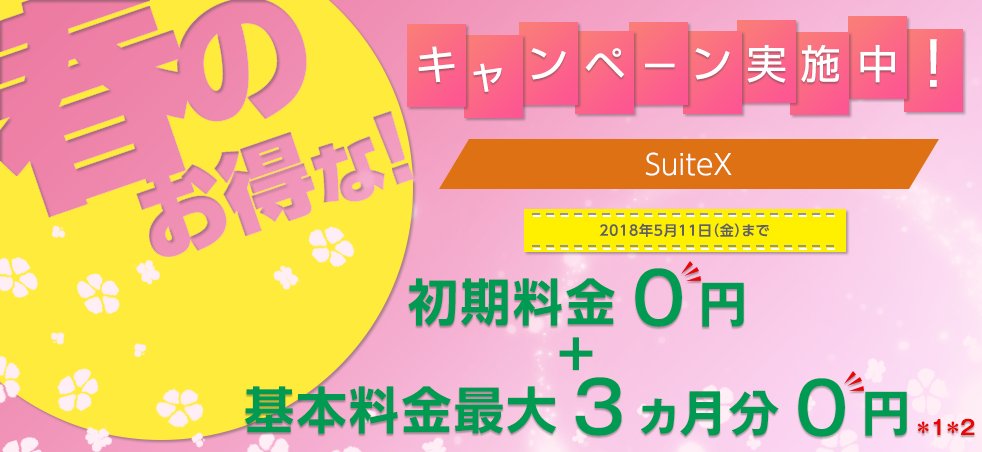 SuiteX『初期料金0円+基本料金最大3ヵ月分0円キャンペーン』