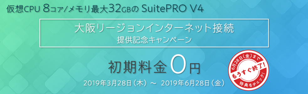 大阪リージョンインターネット接続 提供記念キャンペーン