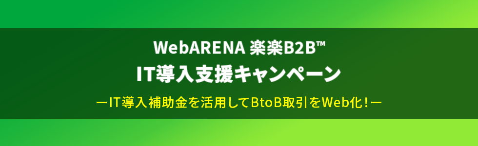 WebARENA 楽楽B2B™ IT導入支援キャンペーン IT導入補助金を活用してBtoB取引をWeb化