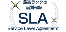 最高クラスの品質保証 SLA Service Level Agreement