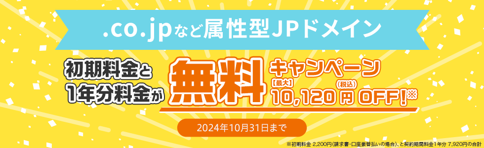 .co.jpなど属性型JPドメイン 初期料金と1年分料金が無料キャンペーン 10,120円（税込）OFF！ 2024年10月31日まで