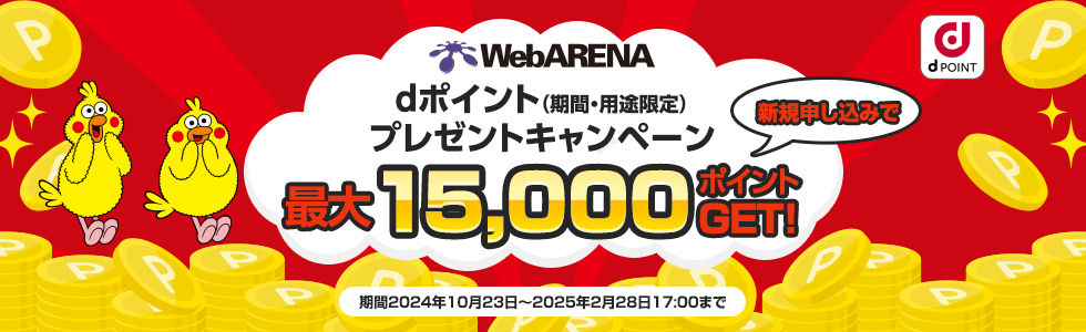 WebARENA dポイント（期間・用途限定）プレゼントキャンペーン 新規申し込みで最大15,000ポイントGET！期間2024年10月23日～2025年2月28日まで