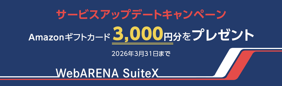 WebARENA SuiteXサービスアップデートキャンペーンAmazonギフトカード3,000円分をプレゼント 2026年3月31日まで