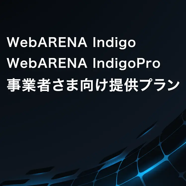 WebARENA Indigo / WebARENA IndigoPro 事業者さま向け提供プラン
