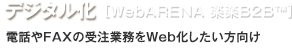 デジタル化 [WebARENA 楽楽B2B™] 電話やFAXの受注業務をWeb化したい方向け
