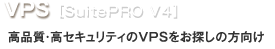 VPS ［SuitePRO V4］　高品質・高セキュリティのVPSをお探しの方向け