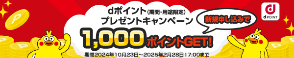 dポイント（期間・用途限定）プレゼントキャンペーン1,000ポイントGET！期間2024年10月23日～2025年2月28日まで