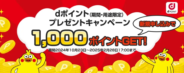 dポイント（期間・用途限定）プレゼントキャンペーン1,000ポイントGET！期間2024年10月23日～2025年2月28日まで