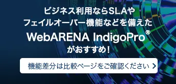 最高クラスのSLAを定めた高品質なクラウドサーバーの提供を開始！WebARENA IndigoPro™