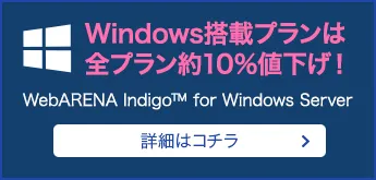 リモートワークに適したWindows搭載プランが登場！ Indigo for Windows Server
