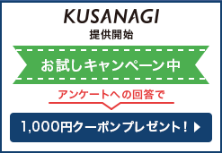 KUSANAGI 提供開始 お試しキャンペーン中 アンケートの回答で1,000円クーポンプレゼント！