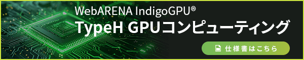 IndigoGPU TypeH GPUコンピューティング
