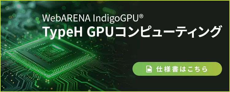ndigoGPU TypeH GPUコンピューティング