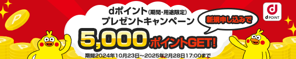 dポイント（期間・用途限定）プレゼントキャンペーン5,000ポイントGET！期間2024年10月23日～2025年2月28日まで