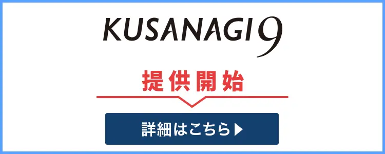 KUSANAGI テンプレート 1月31日　提供開始