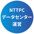 NTTPCデータセンターで運営