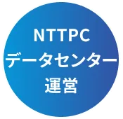 NTTPCデータセンターで運営