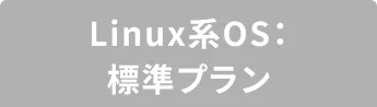 Linux系OS：標準プラン