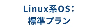 Linux系OS：標準プラン