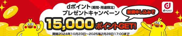 dポイント（期間・用途限定）プレゼントキャンペーン15,000ポイントGET！期間2024年10月23日～2025年2月28日まで