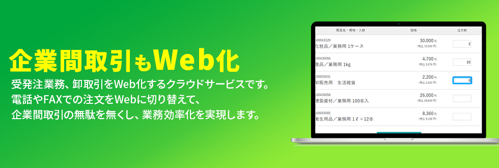 2022年4月26日提供開始予定！『WebARENA 楽楽B2B™』 BtoB取引もWeb化 BtoB受発注をWeb化するクラウドサービスです。電話やFAXでの注文をWebに切り替えて、企業間取引の無駄を無くします。