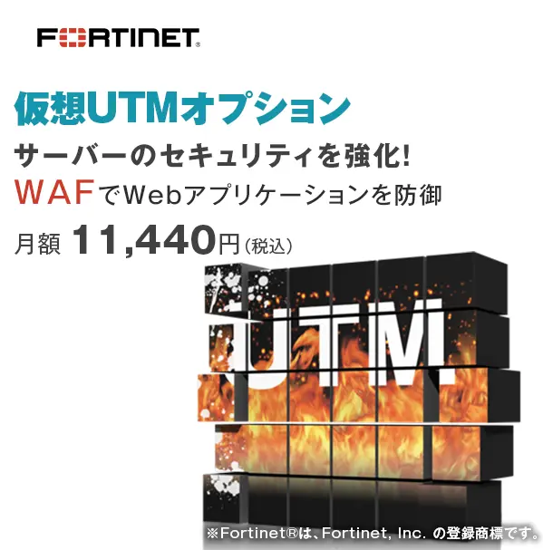 仮想UTMオプション WAFでWebアプリケーションを防御 サーバー証明書インストールでSSL通信、SSL VPNにも対応！   大阪リージョンでも提供開始！月額8,778円（税込）FORTINET