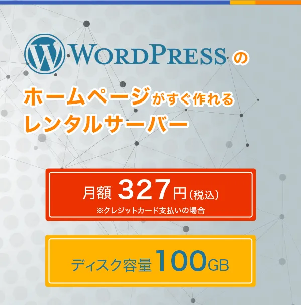 Wordpressのホームページがすぐ作れるレンタルサーバー 月額327円（税込）※クレジットカード支払いの場合 ディスク容量100GB