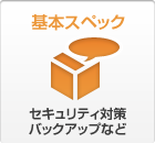 基本スペック