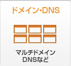 ドメイン・DNS
