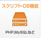 スクリプト・DB機能