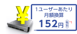 1ユーザーあたり月額換算170円(税別)
